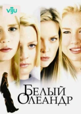 Белый Олеандр