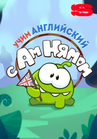 Учим английский с Ам Нямом