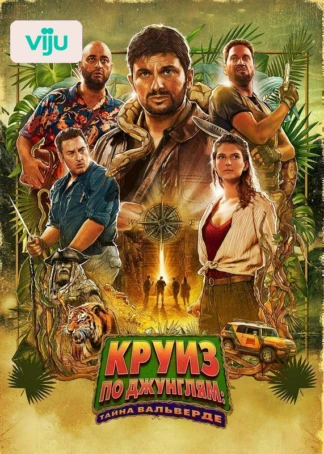 Круиз по джунглям: Тайна Вальверде