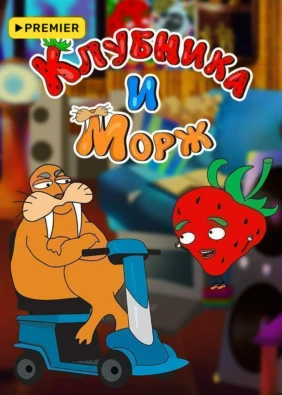 Клубника и Морж