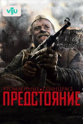Утомленные солнцем 2: Предстояние