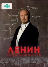 Ленин. Неизбежность