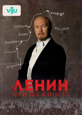 Ленин. Неизбежность
