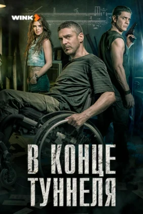 В конце туннеля
