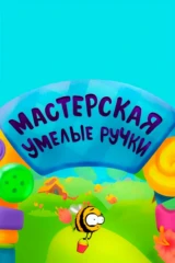 Мастерская 'Умелые ручки'