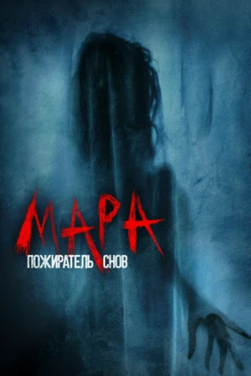 Мара. Пожиратель снов