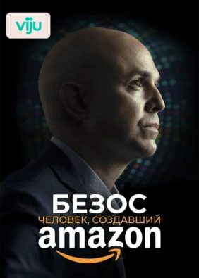 Безос. Человек, создавший Amazon