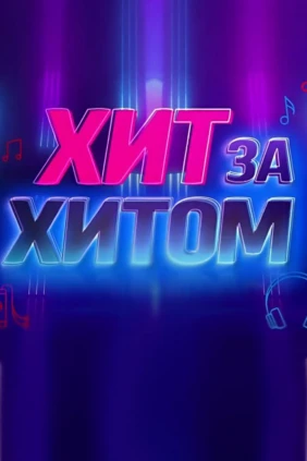 Хит за хитом