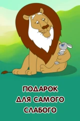 Подарок для самого слабого