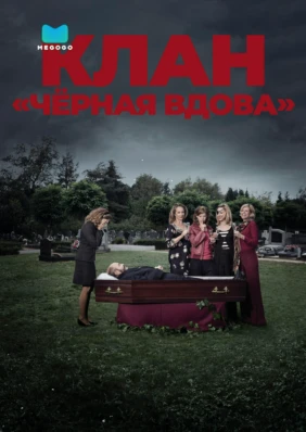 Клан «Чёрная вдова»