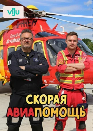 Скорая авиапомощь