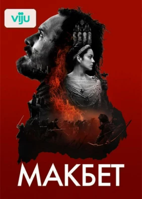 Макбет