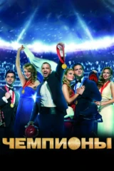 Чемпионы