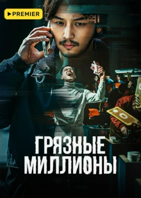 Грязные миллионы