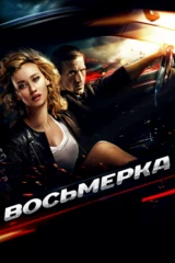 Восьмёрка