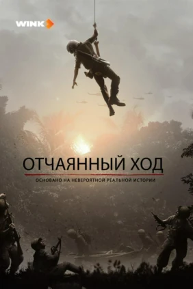 Отчаянный ход