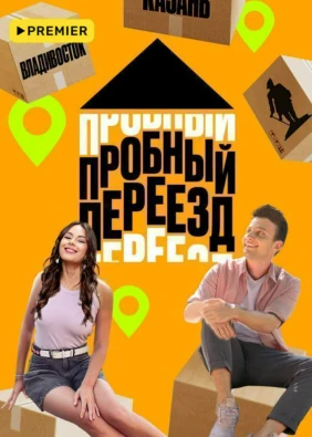 Пробный переезд