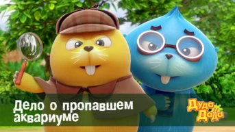 Серия 9. Дело о пропавшем аквариуме