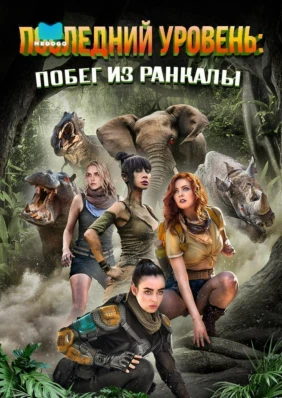 Последний уровень: Побег из Ранкалы