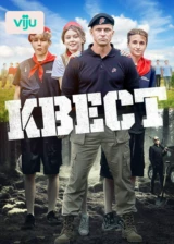 Квест