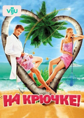 На крючке!
