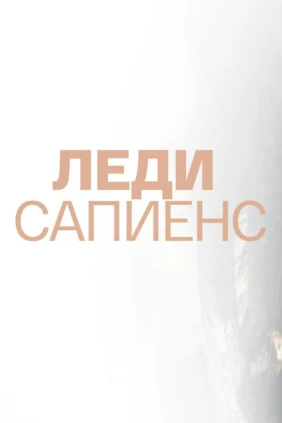 Леди сапиенс