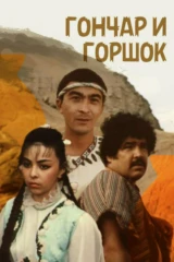 Гончар и горшок