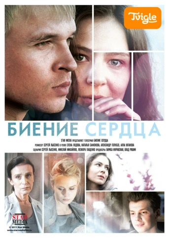 Биение сердца Серия 1