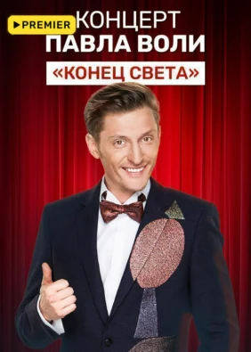 Концерт Павла Воли «Конец света»