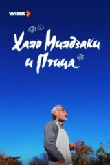 Хаяо Миядзаки и птица