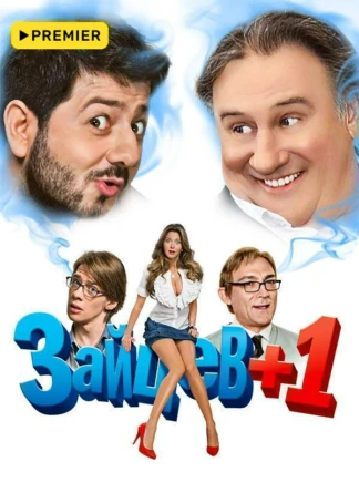 Зайцев +1