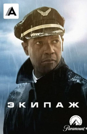 Экипаж