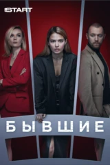 Бывшие