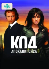 Код апокалипсиса