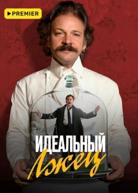 Идеальный лжец