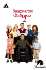 Знакомство с Факерами 2