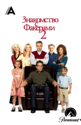 Знакомство с Факерами 2