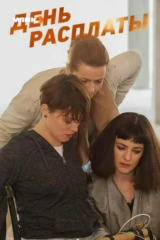 День расплаты