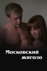 Московский жиголо