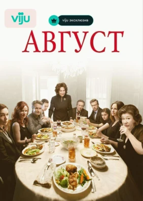 Август