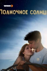 Полночное солнце