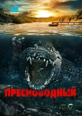 Пресноводный