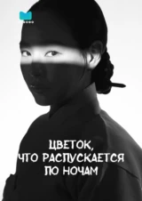 Цветок, что распускается по ночам