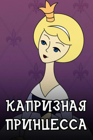 Капризная принцесса