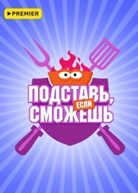 Подставь, если сможешь
