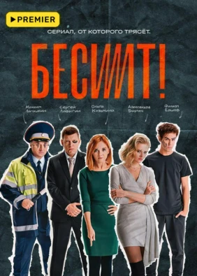 Бесит