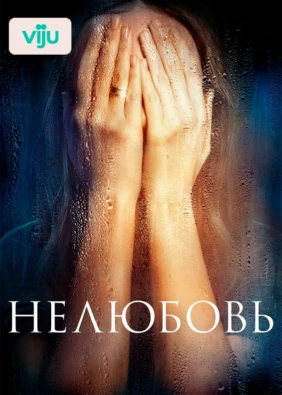 Нелюбовь