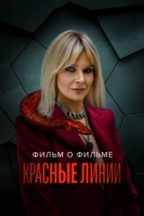 Красные линии. Фильм о фильме