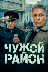 Чужой район. Выстрел из прошлого
