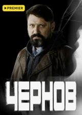 Чернов